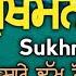 Sukhmani Sahib Fast Path ਸ ਖਮਨ ਸ ਹ ਬ स खमन स ह ब Sukhmani Sahib Sukhan Da Khajana