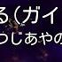 ガイドなし 風になる つじあやの カラオケ