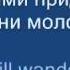 Жасмин обручальное кольцо Караоке с музыкой