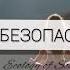 Медитация для избавления от тревоги страхов и панических атак