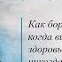 Как бороться с завистью когда видишь других здоровыми а у тебя этого никогда не будет