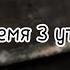 Время 3 утра Мы в щи