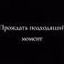 Прождать подходящий момент манипуляции саморазвитие цитаты жизнь