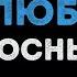 Високосный год Лучшая песня о любви Караоке