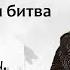 Куликовская битва 1380 года подготовка и ход сражения лектор Борис Кипнис 25