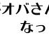 私がオバさんになっても カラオケ 原曲歌手 森高千里