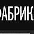 Обзор романа Осиная Фабрика Иэна Бэнкса