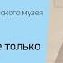 О стиле ампир в архитектуре и не только Лекция искусствоведа Елизаветы Лихачевой