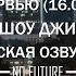 Зак Брафф на шоу Джимми Киммела 16 03 18 русская озвучка No Future