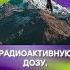 Откуда в горах радиация