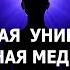 Авторская уникальная усиленная медитация на устранение негативных воздействий Лаборатория Гипноза