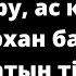 Бата беру ас қайыру дастархан басында айтылатын тілектер