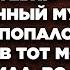 Ухожу я от тебя К Лильке ухожу Надоело Не люблю тебя орал разъяренный муж бросая