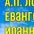 Аудиокнига Толковая Библия А П Лопухин часть 9 Толкование на Евангелие от Иоанна главы 10 21