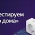 Как в Яндексе создаются и тестируются устройства умного дома Подкаст Я Железо 3