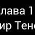 Тайша Абеляр Магический переход Глава 11 аудиокнига