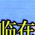 801 周文強老師解說 人生的重大決策 一定要看完 教會你如何臨在 活在當下