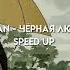 Elman чёрная любовь Speed Up