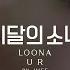 LOONA 이달의 소녀 U R Han Rom Eng Color Coded Lyrics 한국어 가사