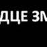 Сердце змеи Ефремов И