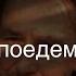 Давид Самойлов Давай поедем в город