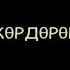 Салыбыраама а а Алкоголики Арыгыһыттар Көөчөөн көрө