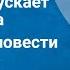 Владимир Санин Трудно отпускает Антарктида Страницы повести Передача 5 1977