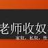 木瑾老师开始收奴了 已作废 请看2月份收奴视频