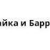 Незнайка и Баррабасс