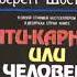 Эверетт Шостром Анти Карнеги или человек манипулятор аудиокнига