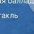 Валерий Аграновский Октябрьская баллада Радиоспектакль