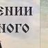 И А Ильин Аксиомы религиозного опыта О вырождении религиозного опыта Выводы