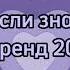 танцуй если знаешь этот новый тренд 2023 года