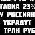 Ступин РОССИЯН ЖЁСТКО ОГРАБЯТ ПУТИН ГОТОВИТ ЯДЕРКУ Доллар за 100 Рекордные 13 5 трлн на войну