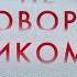 Реальная история сестер выросших с матерью убийцей Не говори никому Грегг Олсен Аудиокнига