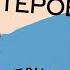 6 Максим Нестерович Слово и тело Танцы на ТНТ Эволюция движения Шопоголизм Правда