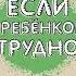 Людмила Петрановская Если с ребенком трудно Аудиокнига