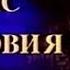 Бенефис Зиновия Гердта 80 летие Актёра 1996 год