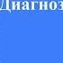 О семье Диагноз и как лечить Сергей Линник 16 02 2018