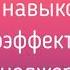 7 навыков высокоэффективных менеджеров Стивен Кови Навык 4 Фрагмент аудиокниги