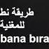 طريقة نطق الأغنية التركية اترك لي Derya Urkmaz Bana Bırak