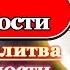 Псалом Молитва от бесноватости одержимости злыми духами Псалом 13 108 40 раз