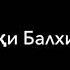 Тазкират ул Авлиё Шақиқи Балхи 2 Мулла Абдуқаҳҳор Домла