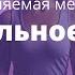 30 минутная Медитация Визуализация ИДЕАЛЬНОЕ ТЕЛО Марина Фадеева