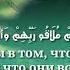 Куран Сура Аль Бакара 28 61 RU Ханиф Ибрахим Аш Шишани