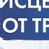 Как ИСЦЕЛИТЬСЯ ОТ ТРАВМ прошлого и начать новую жизнь Джон Кехо