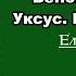 Венок терновый Уксус Гвозди Крест Елена Ваймер