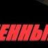 АРТА Я ЛЮБЛЮ ТЕБЯ ПЕТЯ ТЫ У МЕНЯ ТРЕТИЙ МИРТАНКОВ World Of Tanks