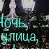 Александр Блок Ночь улица фонарь аптека