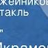 Камил Икрамов Улица Оружейников Радиоспектакль Часть 2 В капкане